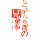 とある八兵衛の兄弟拳（バイクロッサー）