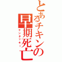 とあるチキンの早期死亡（ケンタッキー）