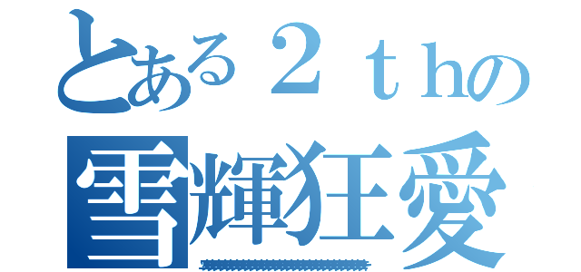 とある２ｔｈの雪輝狂愛（ユッキーユッキーユッキーユッキーユッキーユッキーユッキーユッキーユッキーユッキーユッキーユッキーユッキーユッキーユッキーユッキーユッキーユッキーユッキーユッキーユッキーユッキーユッキーユッキーユッキーユッキーユッキー）