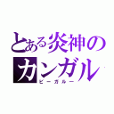 とある炎神のカンガルー（ビーガル―）