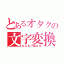 とあるオタクの文字変換（もえる→萌える）