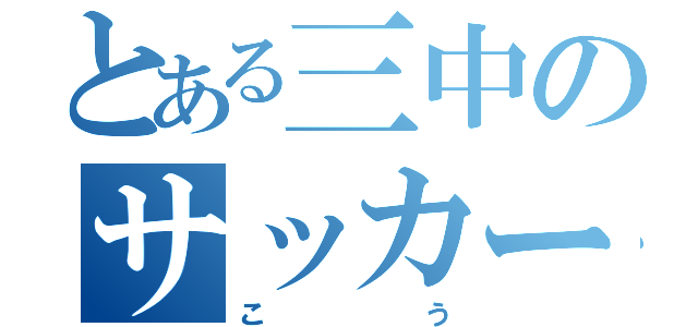 とある三中のサッカー部（こう）