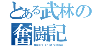 とある武林の奮闘記（Ｒｅｃｏｒｄ ｏｆ ｓｔｒｕｇｇｌｅｓ）