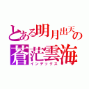 とある明月出天山の蒼茫雲海間（インデックス）