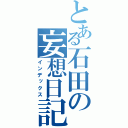 とある石田の妄想日記（インデックス）