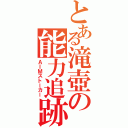 とある滝壺の能力追跡（ＡＩＭストーカー）