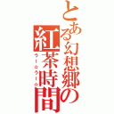 とある幻想郷の紅茶時間（うー☆うー☆）