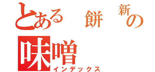 とある　餅　新米の味噌（インデックス）