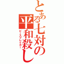 とある七対の平和殺し（ピースブレイカー）