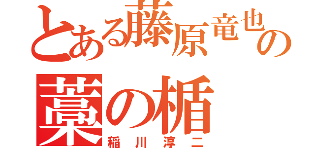 とある藤原竜也の藁の楯（稲川淳二）