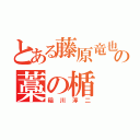 とある藤原竜也の藁の楯（稲川淳二）