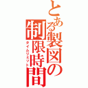 とある製図の制限時間Ⅱ（タイムリミット）