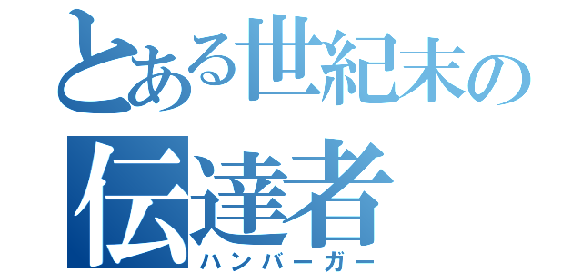 とある世紀末の伝達者（ハンバーガー）