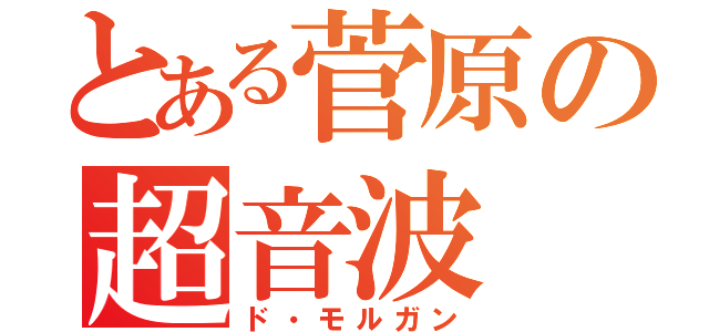 とある菅原の超音波（ド・モルガン）