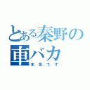 とある秦野の車バカ（本気です）