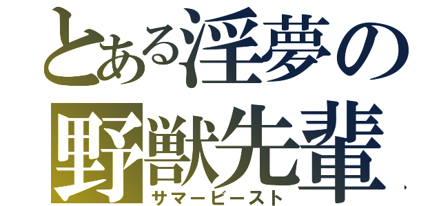 とある淫夢の野獣先輩（サマービースト）