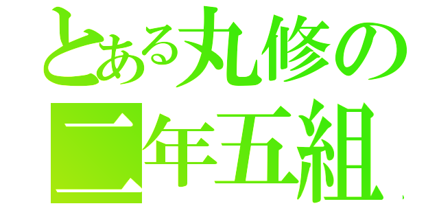 とある丸修の二年五組（）