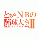 とあるＮＢの蹴球大会Ⅱ（フットサル）