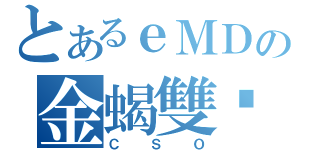 とあるｅＭＤの金蝎雙擊（ＣＳＯ）