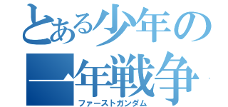 とある少年の一年戦争（ファーストガンダム）