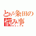 とある粂田の悩み事（児玉と中根）