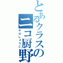 とあるクラスのニコ厨野郎（やのしょうご）