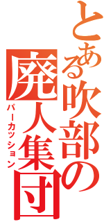 とある吹部の廃人集団（パーカッション）