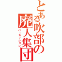 とある吹部の廃人集団（パーカッション）