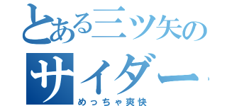 とある三ツ矢のサイダー（めっちゃ爽快）