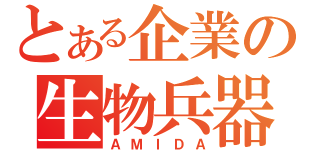 とある企業の生物兵器（ＡＭＩＤＡ）