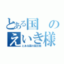 とある国のえいき様（とある国の国王様）