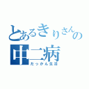 とあるきりさんの中二病（だっかん生活）