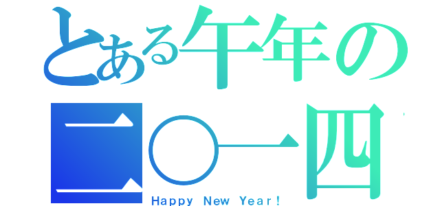 とある午年の二〇一四（Ｈａｐｐｙ Ｎｅｗ Ｙｅａｒ！）