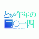 とある午年の二〇一四（Ｈａｐｐｙ Ｎｅｗ Ｙｅａｒ！）