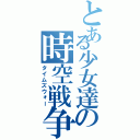 とある少女達の時空戦争Ⅱ（タイムズウォー）