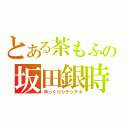 とある茶もふの坂田銀時放送（ゆっくりシテッテネ）