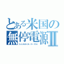 とある米国の無停電源Ⅱ（アンインタラクティブル パワー サプライ）