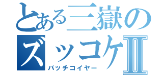 とある三嶽のズッコケ日記Ⅱ（バッチコイヤー）