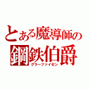 とある魔導師の鋼鉄伯爵（グラーファイゼン）