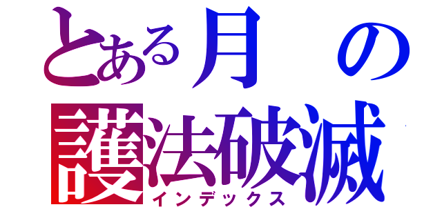 とある月の護法破滅（インデックス）