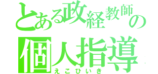 とある政経教師の個人指導（えこひいき）