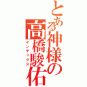 とある神様の高橋駿佑（インデックス）