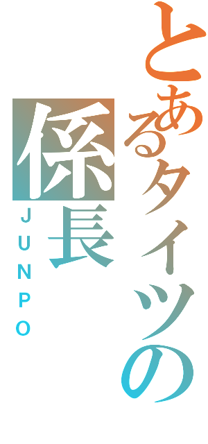 とあるタイツの係長Ⅱ（ＪＵＮＰＯ）