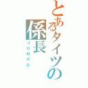 とあるタイツの係長Ⅱ（ＪＵＮＰＯ）