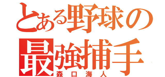 とある野球の最強捕手（森口海人）