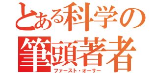 とある科学の筆頭著者（ファースト・オーサー）