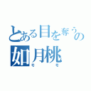 とある目を奪うの如月桃（モモ）