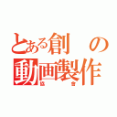 とある創の動画製作（協會）