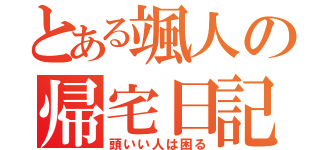 とある颯人の帰宅日記（頭いい人は困る）