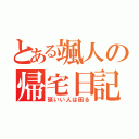 とある颯人の帰宅日記（頭いい人は困る）